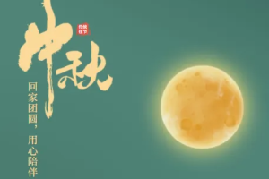 中秋节文案及高清图片素材